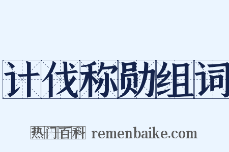 计伐称勋组词是什么意思的图片